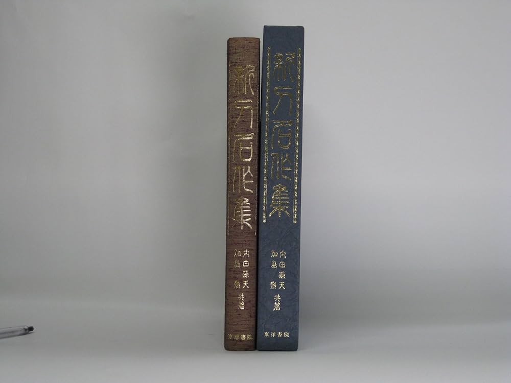 江戸新刀名作集 Amazon.co.jp: 新刀名作集 : 内田 疎天, 加島 勲: 本